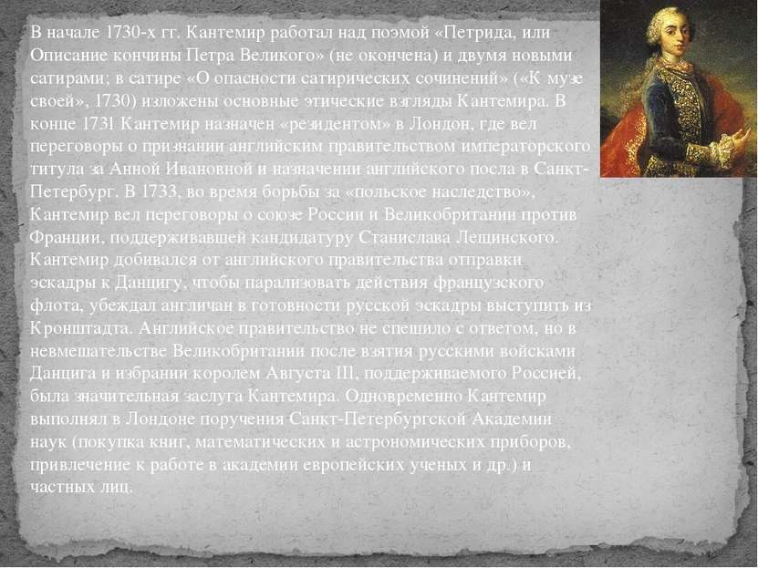 В начале 1730-х гг. Кантемир работал над поэмой «Петрида, или Описание кончин...