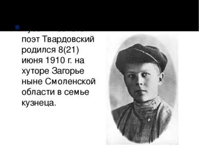 Русский советский поэт Твардовский родился 8(21) июня 1910 г. на хуторе Загор...