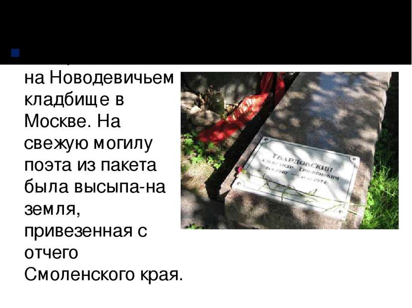 Похоронен поэт на Новодевичьем кладбище в Москве. На свежую могилу поэта из п...