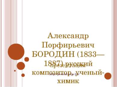 Александр Порфирьевич БОРОДИН (1833—1887) русский композитор, ученый-химик пр...