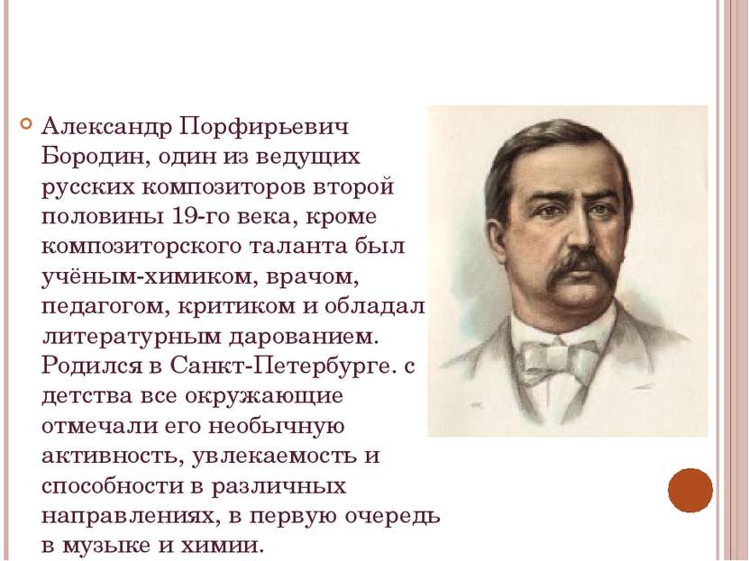 Александр Порфирьевич Бородин, один из ведущих русских композиторов второй по...