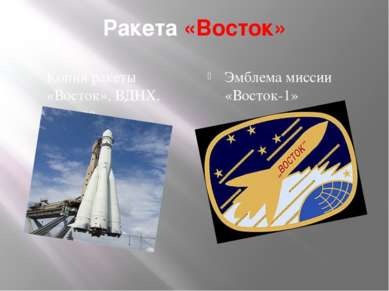 Ракета «Восток» Копия ракеты «Восток», ВДНХ, Москва Эмблема миссии «Восток-1»