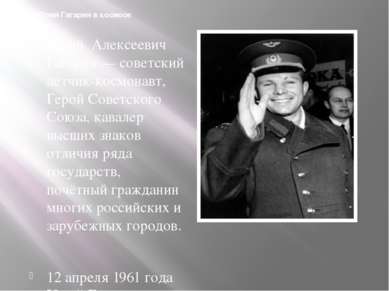Юрий Гагарин в космосе Юрий Алексеевич Гагарин — советский лётчик-космонавт, ...