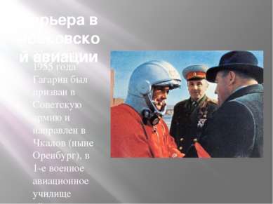 Карьера в московской авиации 27 октября 1955 года Гагарин был призван в Совет...