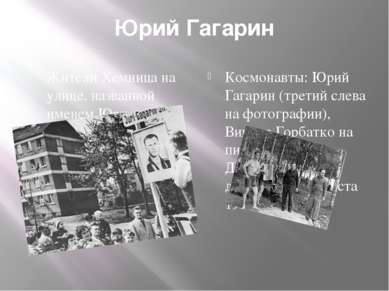 Юрий Гагарин Жители Хемница на улице, названной именем Юрия Гагарина, 6 мая 1...