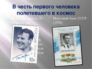 В честь первого человека полетевшего в космос Почтовая марка к 75-летию со дн...