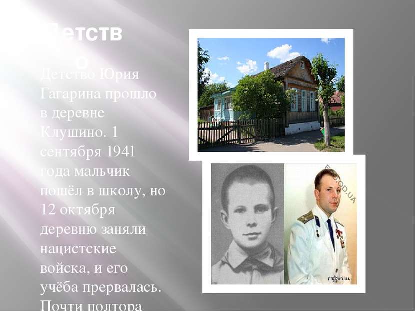 Детство Детство Юрия Гагарина прошло в деревне Клушино. 1 сентября 1941 года ...