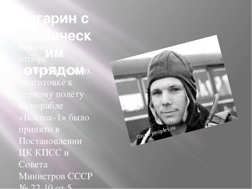 Гагарин с космическим отрядом Решение об отборе космонавтов и их подготовке к...