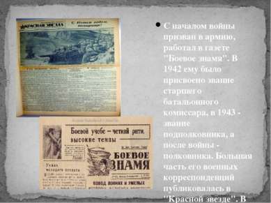 С началом войны призван в армию, работал в газете "Боевое знамя". В 1942 ему ...