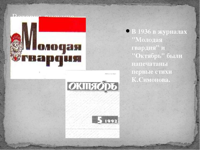 В 1936 в журналах "Молодая гвардия" и "Октябрь" были напечатаны первые стихи ...
