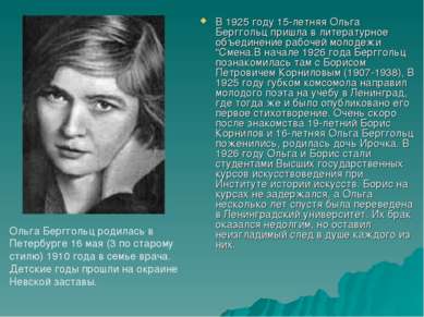 В 1925 году 15-летняя Ольга Берггольц пришла в литературное объединение рабоч...