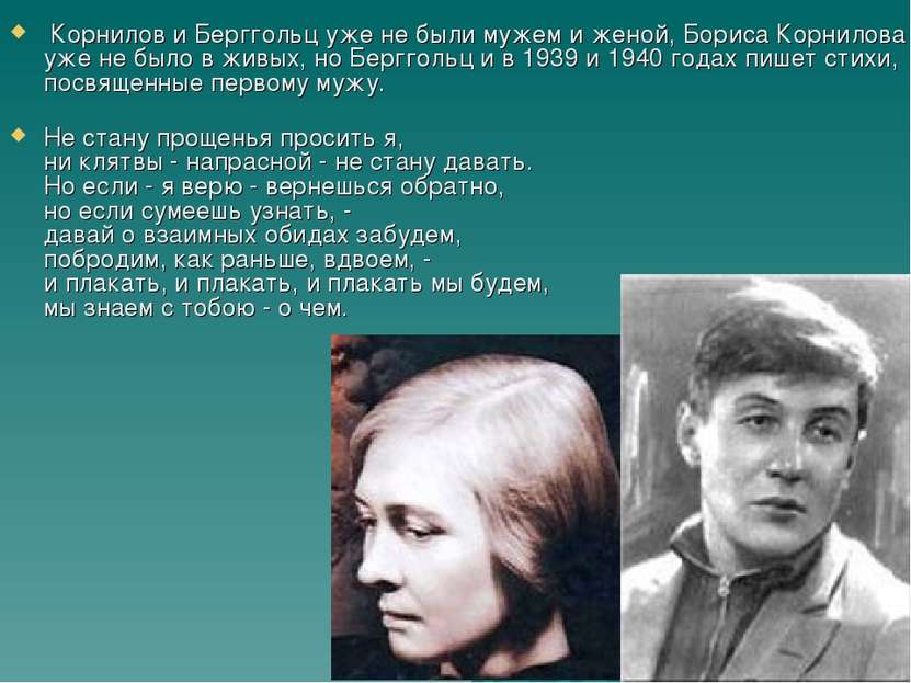 Корнилов и Берггольц уже не были мужем и женой, Бориса Корнилова уже не было ...