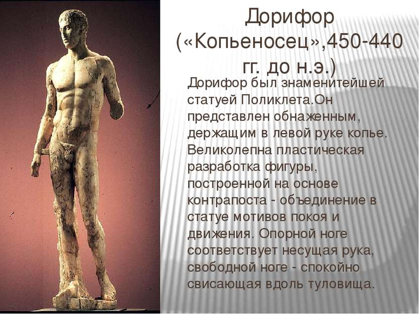 Дорифор («Копьеносец»,450-440 гг. до н.э.) Дорифор был знаменитейшей статуей ...