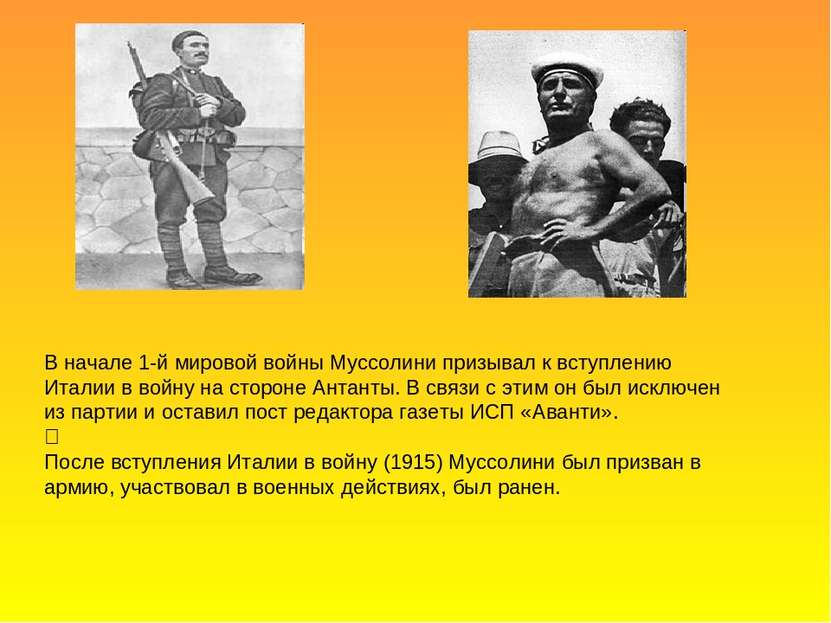 В начале 1-й мировой войны Муссолини призывал к вступлению Италии в войну на ...