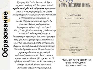 К марту 1865 года Анатолий Кони закончил работу над диссертацией «О праве нео...