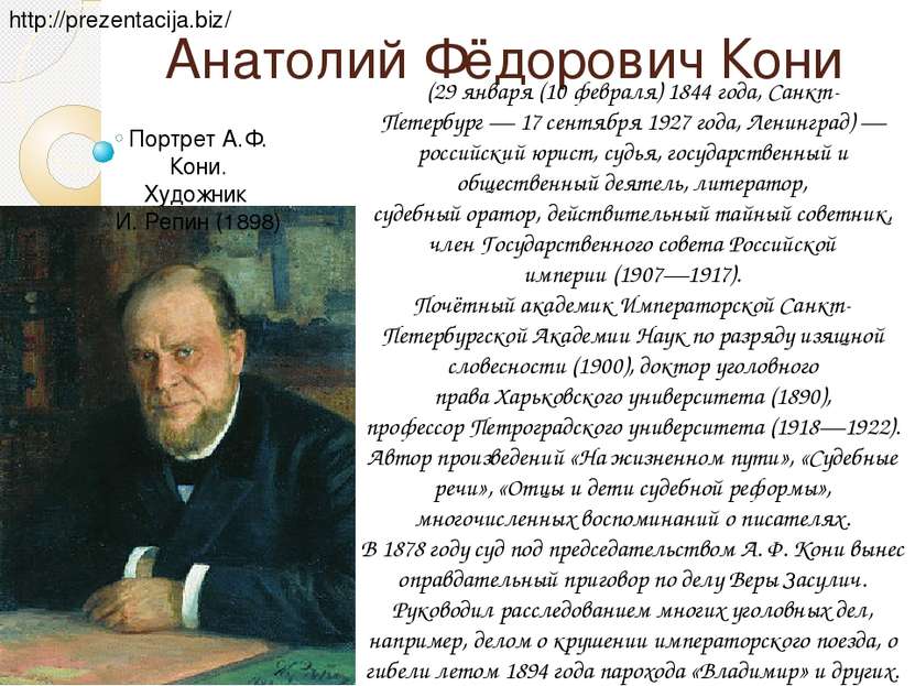 Анатолий Фёдорович Кони (29 января (10 февраля) 1844 года, Санкт-Петербург — ...