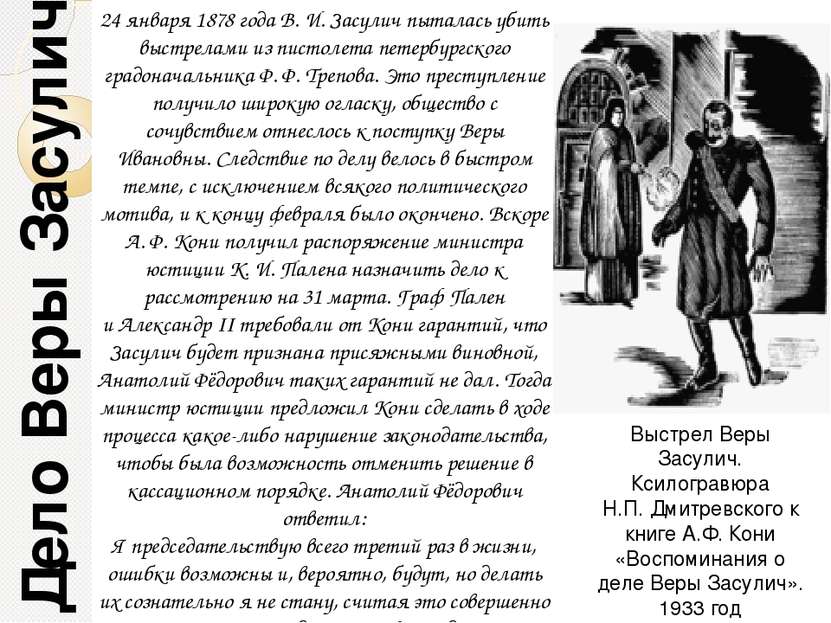 Дело Веры Засулич 24 января 1878 года В. И. Засулич пыталась убить выстрелами...