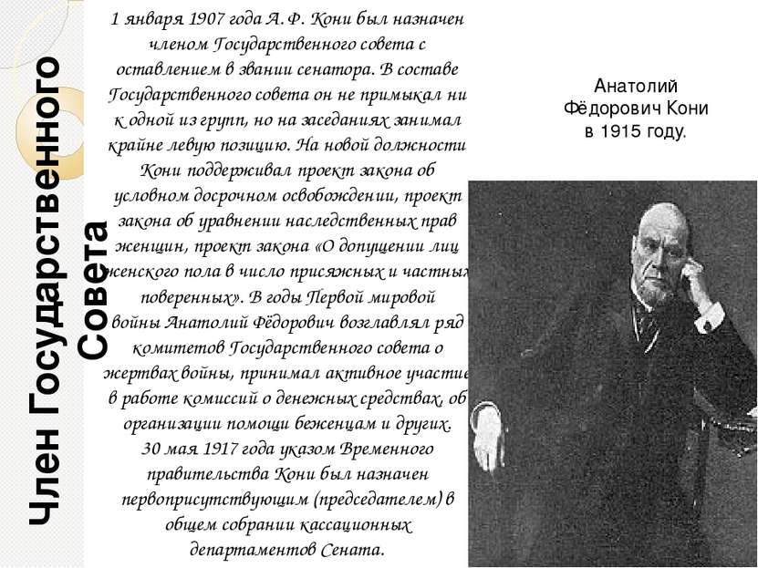Член Государственного Совета 1 января 1907 года А. Ф. Кони был назначен члено...