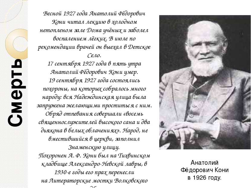 Смерть Весной 1927 года Анатолий Фёдорович Кони читал лекцию в холодном нетоп...