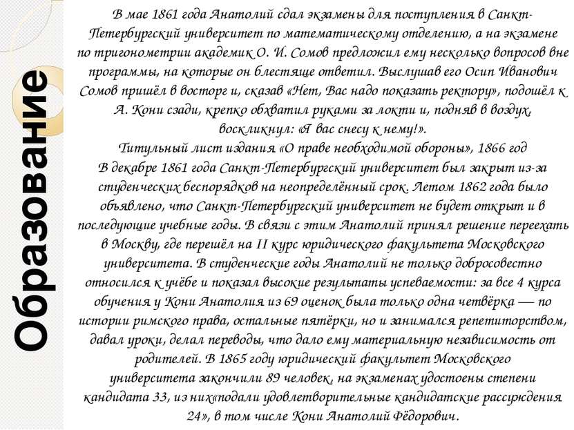 В мае 1861 года Анатолий сдал экзамены для поступления в Санкт-Петербургский ...
