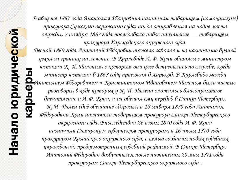 Начало юридической карьеры В августе 1867 года Анатолия Фёдоровича назначили ...