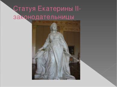 Статуя Екатерины II-законодательницы