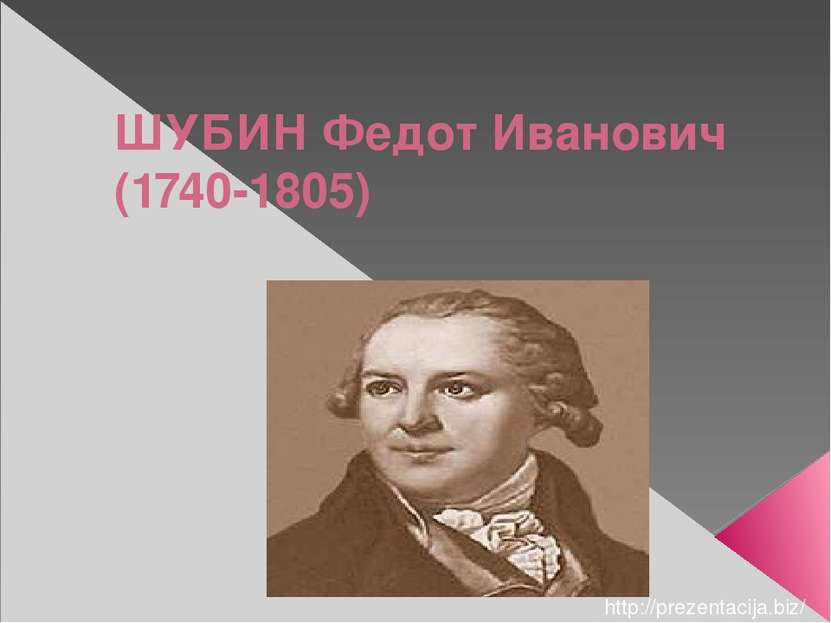 ШУБИН Федот Иванович (1740-1805) http://prezentacija.biz/