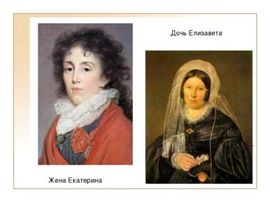 Жена Екатерина Дочь Елизавета