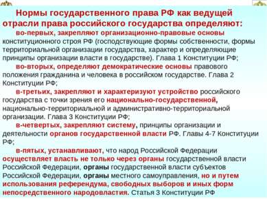 10 Нормы государственного права РФ как ведущей отрасли права российского госу...