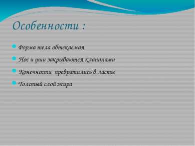 Особенности : Форма тела обтекаемая Нос и уши закрываются клапанами Конечност...