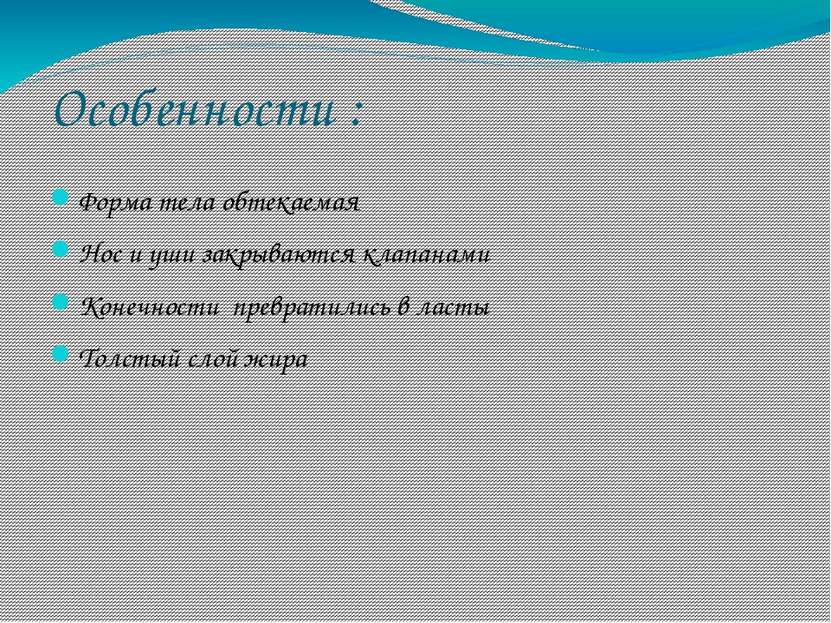 Особенности : Форма тела обтекаемая Нос и уши закрываются клапанами Конечност...