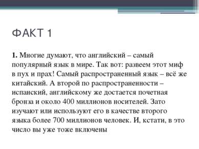 ФАКТ 1 1. Многие думают, что английский – самый популярный язык в мире. Так в...