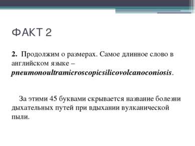 ФАКТ 2 2.  Продолжим о размерах. Самое длинное слово в английском языке –pneu...