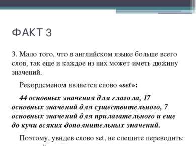 ФАКТ 3 3. Мало того, что в английском языке больше всего слов, так еще и кажд...