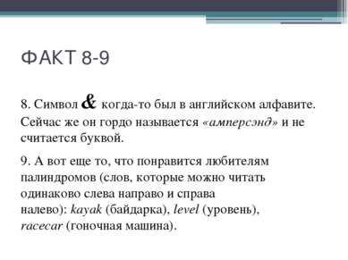 ФАКТ 8-9 8. Символ & когда-то был в английском алфавите. Сейчас же он гордо н...