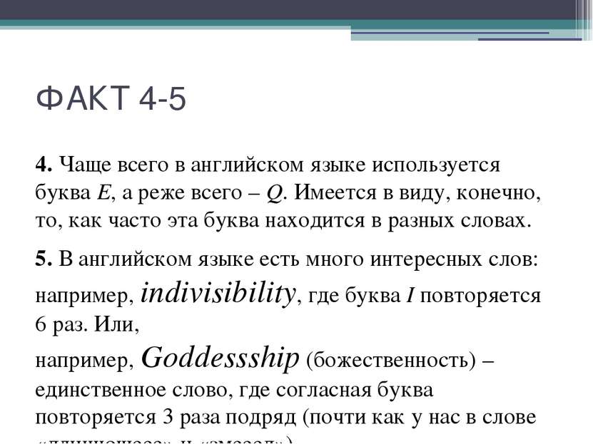 ФАКТ 4-5 4. Чаще всего в английском языке используется буква E, а реже всего ...