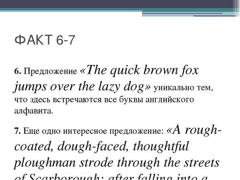 ФАКТ 6-7 6. Предложение «The quick brown fox jumps over the lazy dog» уникаль...