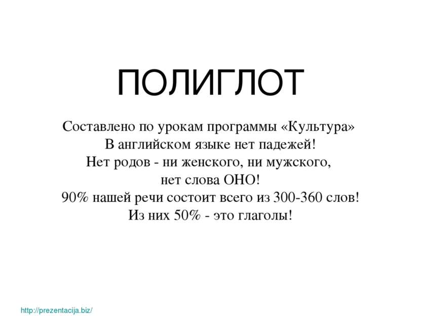 ПОЛИГЛОТ Составлено по урокам программы «Культура» В английском языке нет пад...