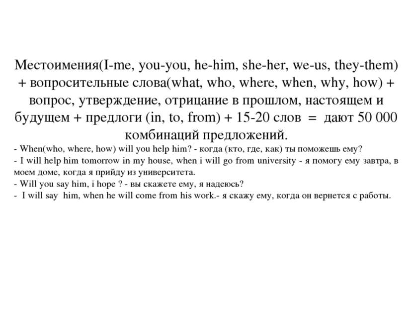 Местоимения(I-me, you-you, he-him, she-her, we-us, they-them) + вопросительны...