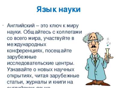 Язык науки Английский – это ключ к миру науки. Общайтесь с коллегами со всего...