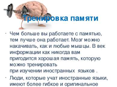 Тренировка памяти Чем больше вы работаете с памятью, тем лучше она работает. ...