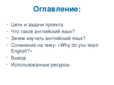 Оглавление: Цель и задачи проекта Что такое английский язык? Зачем изучать ан...