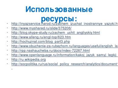 Использованные ресурсы: http://inyazservice.narod.ru/zachem_izuchat_inostrann...