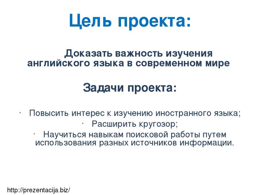 Цель проекта: Доказать важность изучения английского языка в современном мире...