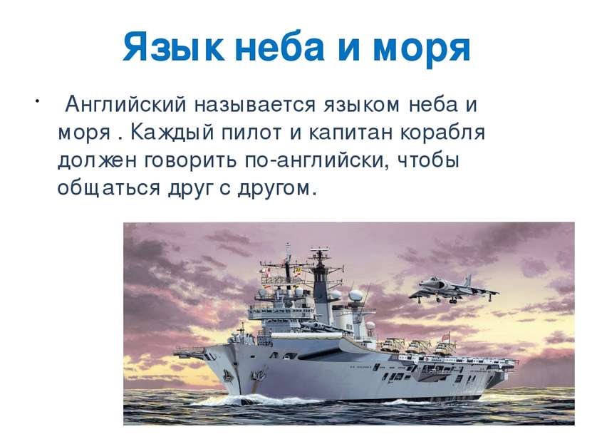 Язык неба и моря  Английский называется языком неба и моря . Каждый пилот и к...