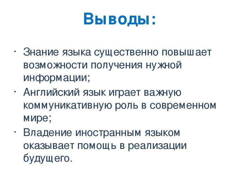 Выводы: Знание языка существенно повышает возможности получения нужной информ...