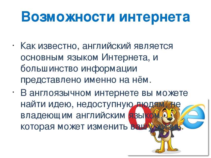 Возможности интернета Как известно, английский является основным языком Интер...