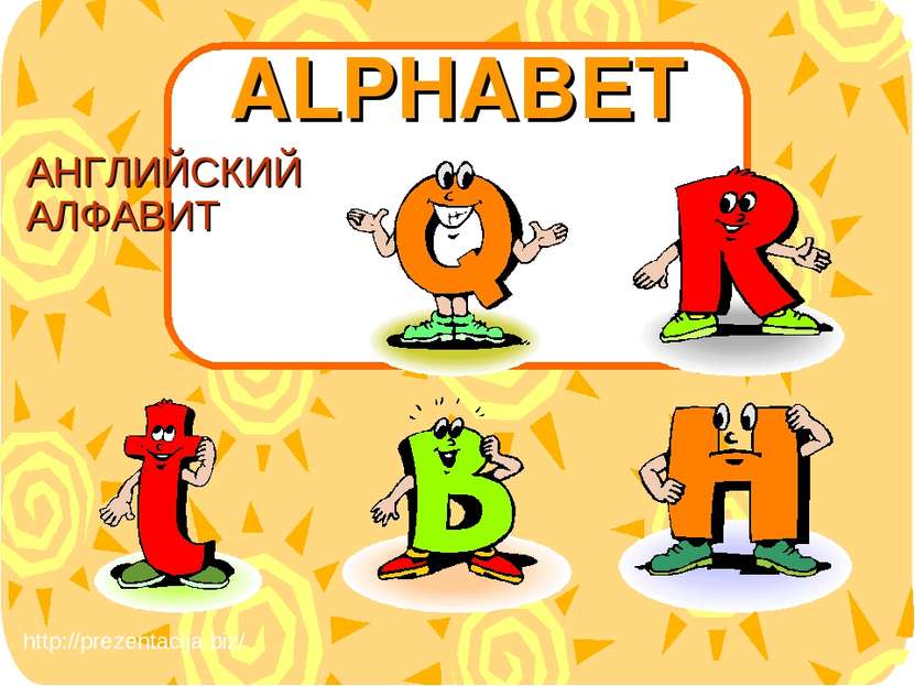 ALPHABET АНГЛИЙСКИЙ АЛФАВИТ http://prezentacija.biz/