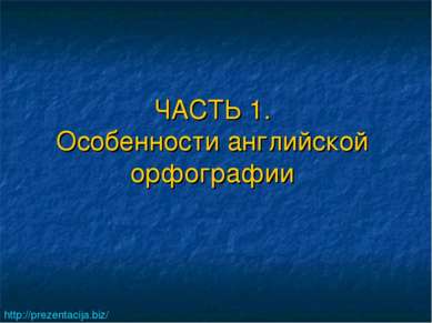 ЧАСТЬ 1. Особенности английской орфографии http://prezentacija.biz/