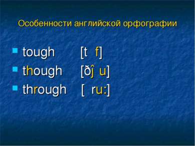 tough [tʌf] though [ðəu] through [θru:] Особенности английской орфографии